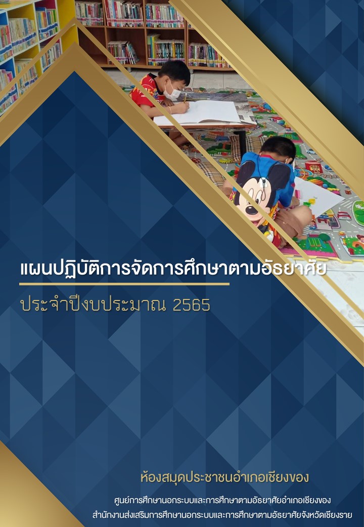 แผนปฏิบัติการจัดการศึกษาตามอัธยาศัย ประจำปีงบประมาณ 2565